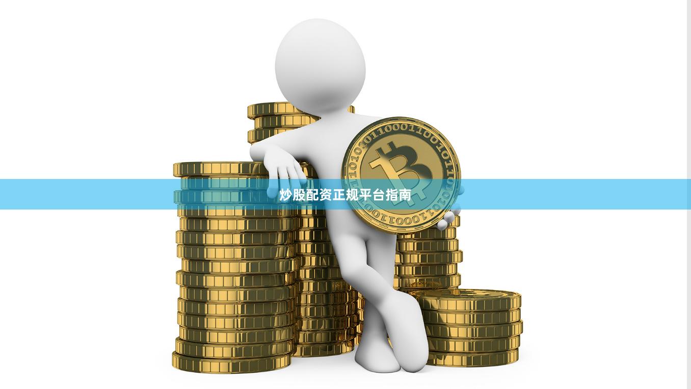 炒股配资正规平台指南