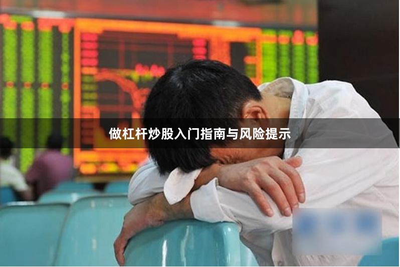 做杠杆炒股入门指南与风险提示