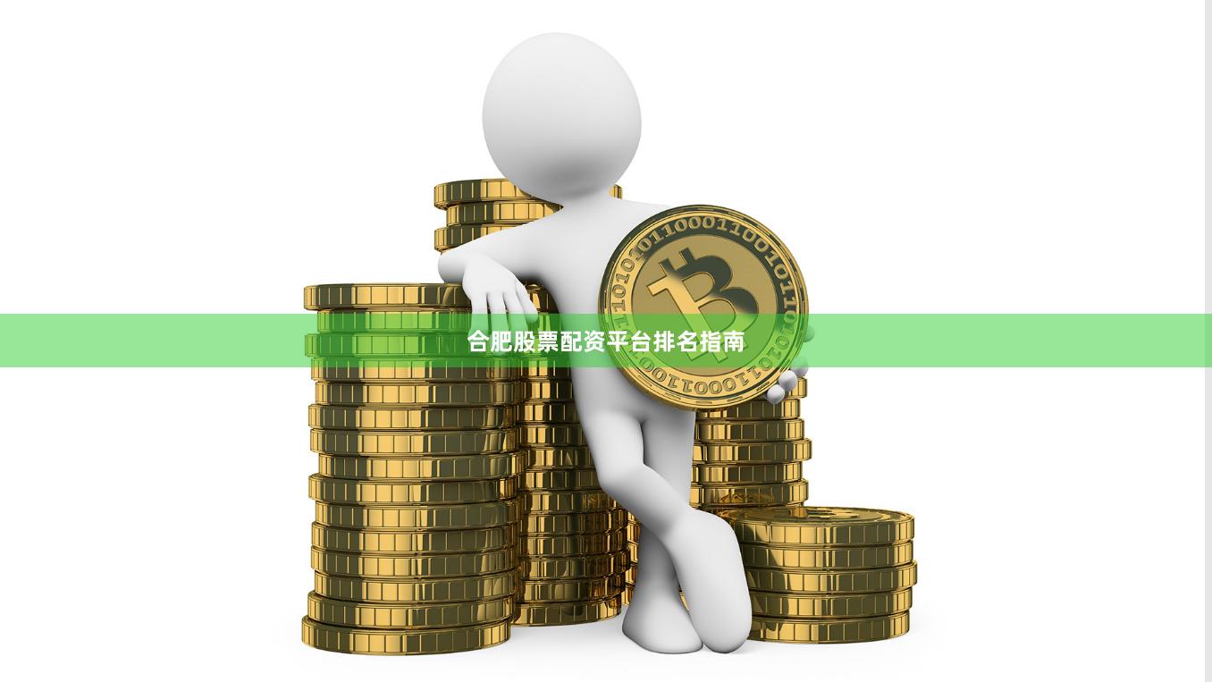 合肥股票配资平台排名指南