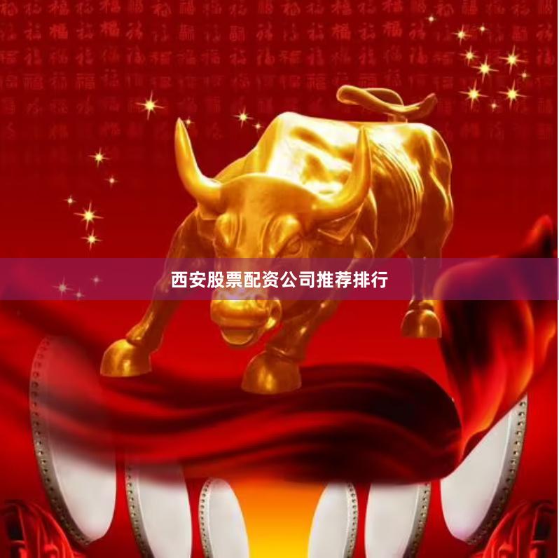 西安股票配资公司推荐排行
