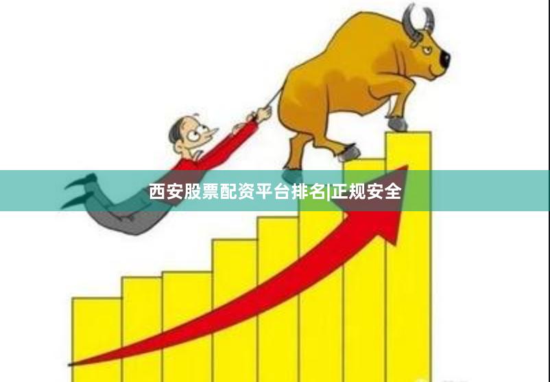 西安股票配资平台排名|正规安全