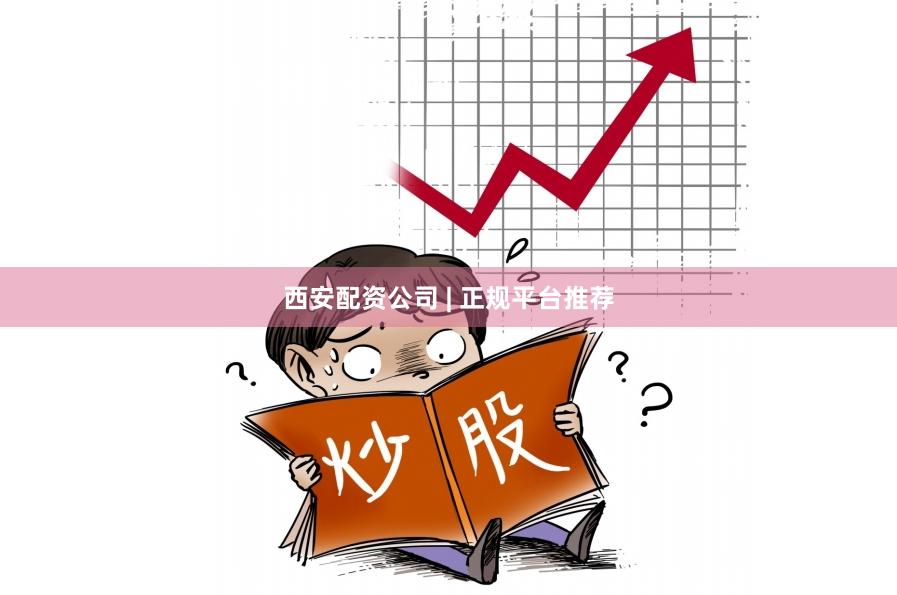西安配资公司 | 正规平台推荐