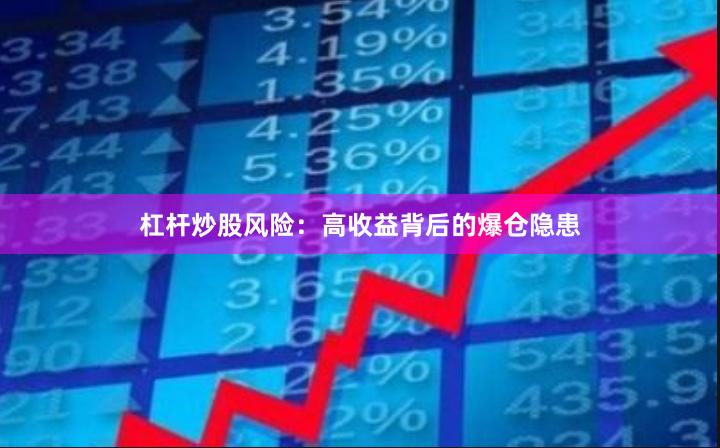 杠杆炒股风险：高收益背后的爆仓隐患