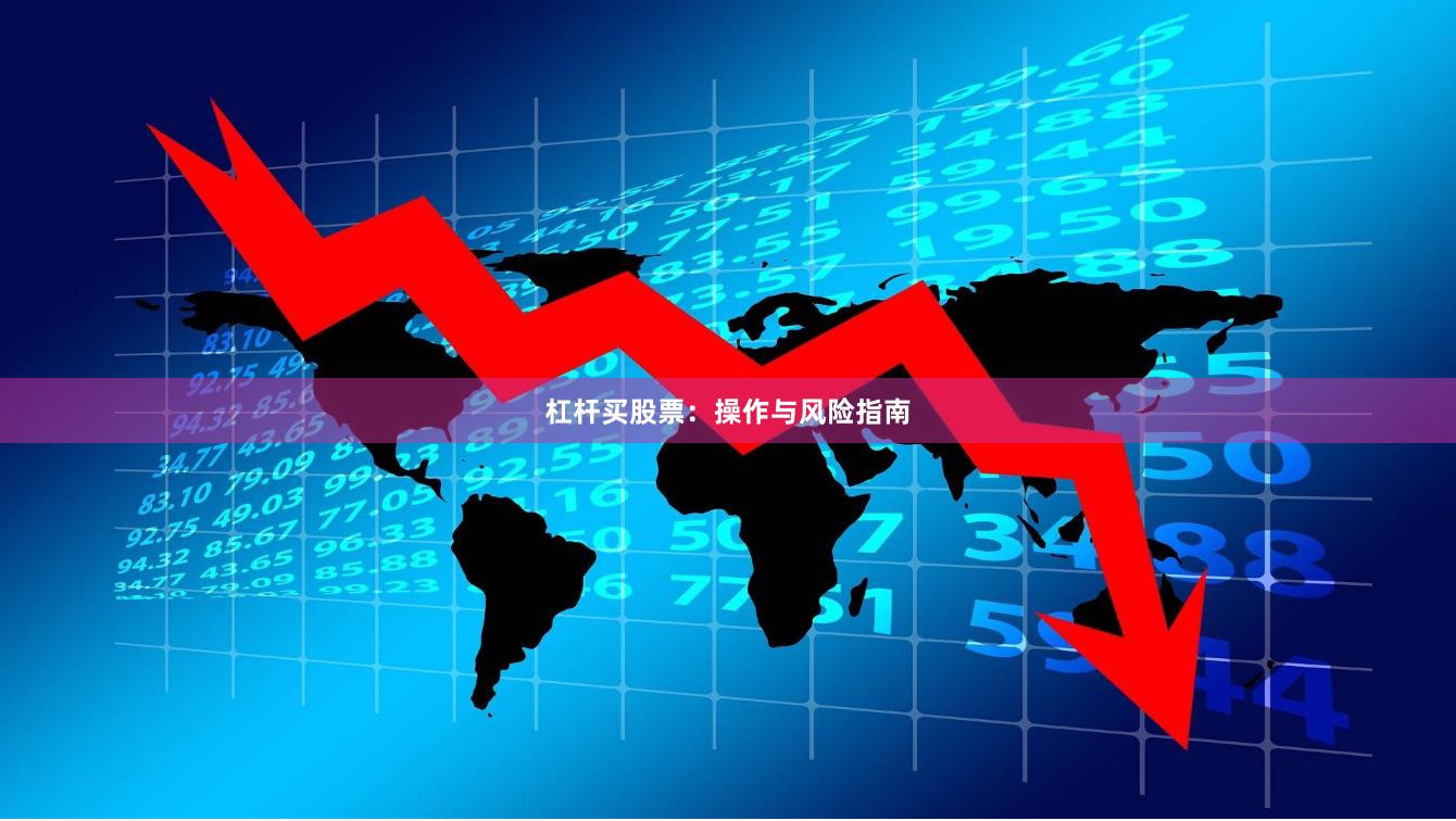 杠杆买股票：操作与风险指南