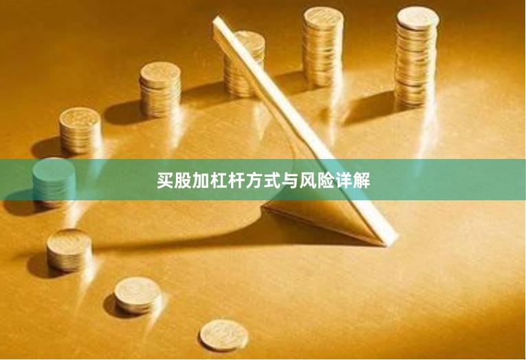 买股加杠杆方式与风险详解