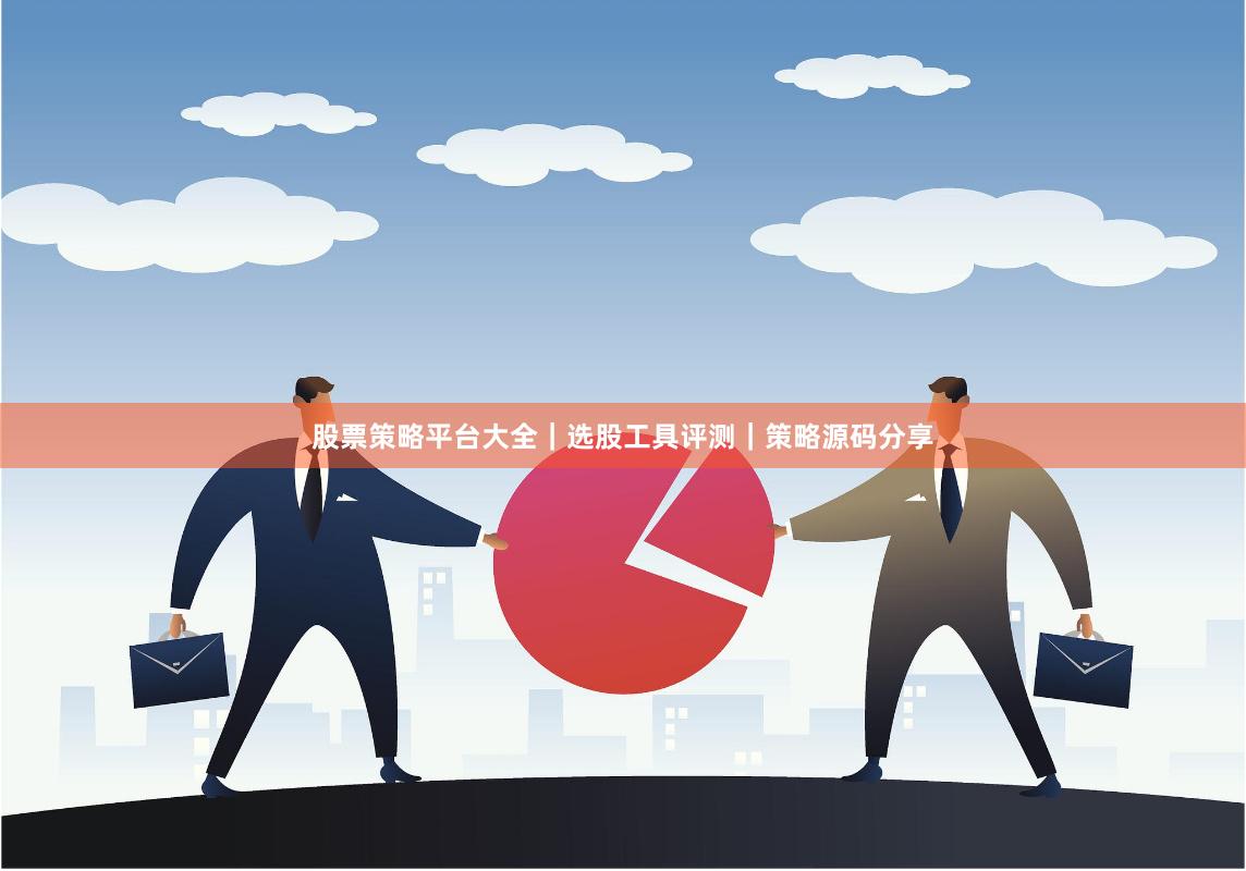 股票策略平台大全｜选股工具评测｜策略源码分享