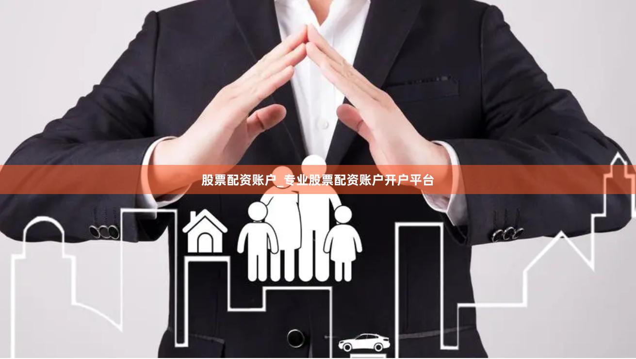 股票配资账户_专业股票配资账户开户平台