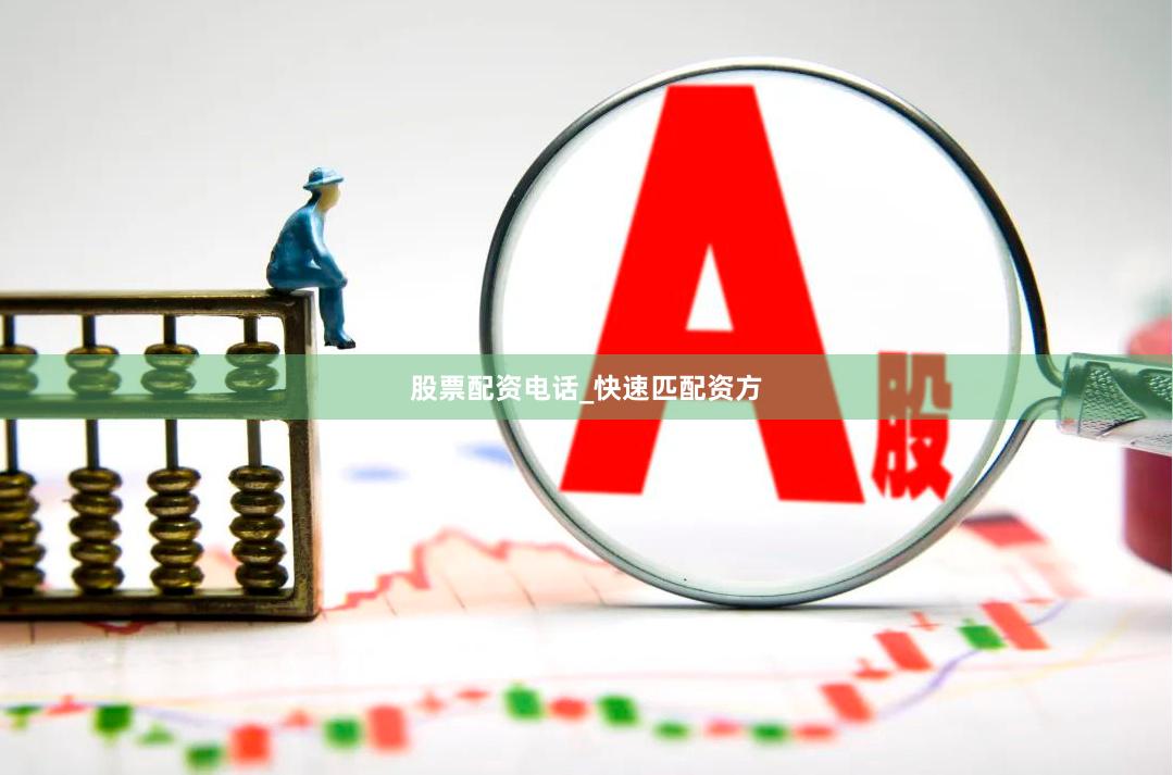 股票配资电话_快速匹配资方