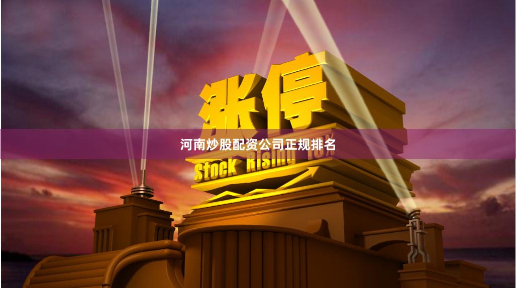 河南炒股配资公司正规排名