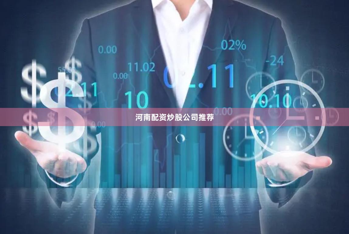 河南配资炒股公司推荐
