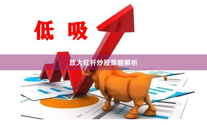 放大杠杆炒股策略解析